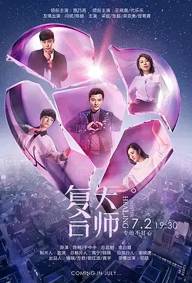 《复合大师》：爱情疑难杂症的解药？看复合大师如何妙手回春