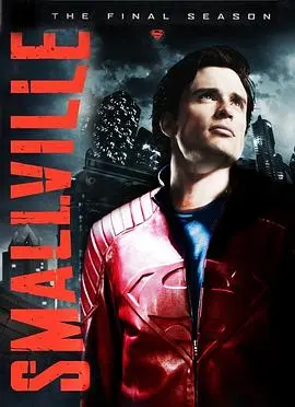 《超人前传第十季》：英雄终章，超人蜕变之路的完美谢幕