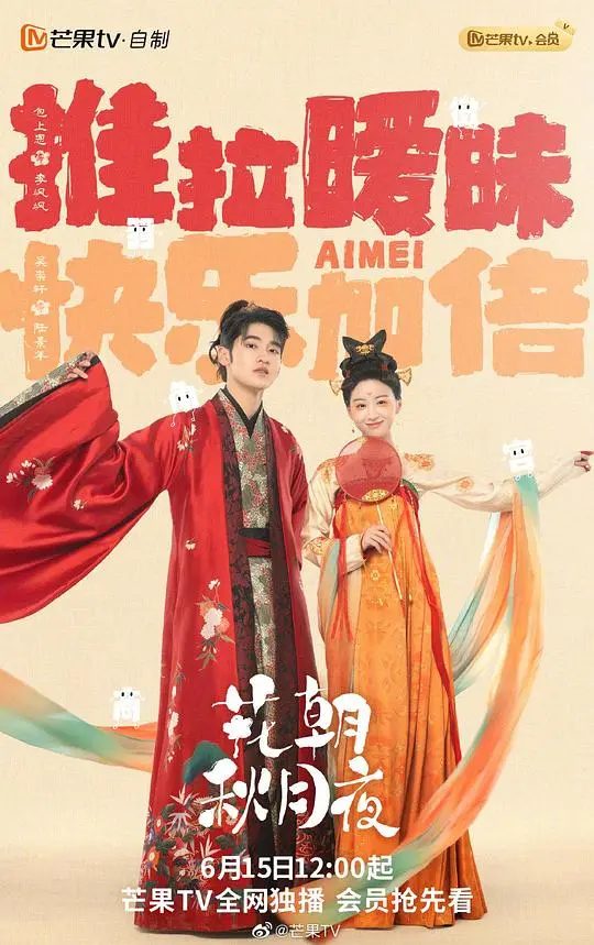 花朝秋月夜越南语版 海报