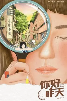 《你好，昨天》：时空交错的浪漫，一场关于记忆的温情告白