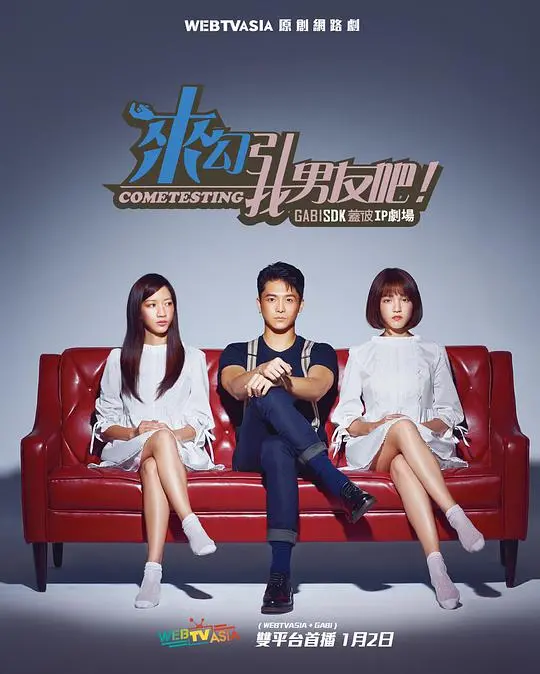 《来勾引我男友吧！》：爱情与友情的终极考验，爆笑与心动的碰撞