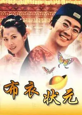 《布衣状元》：草根逆袭的科举传奇，笑泪交织的励志史诗