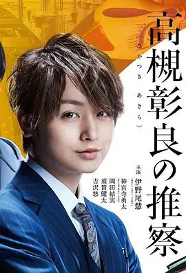 《副教授高槻彰良的推理》：心理悬疑，解开校园谜团与人心迷雾