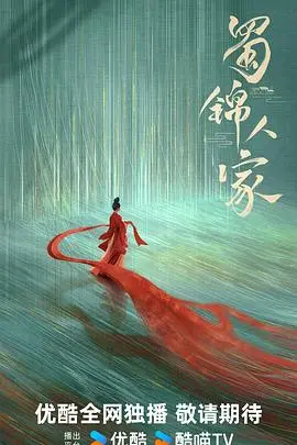 蜀锦人家的传奇传承与情感纠葛：一部感人至深的家庭史诗