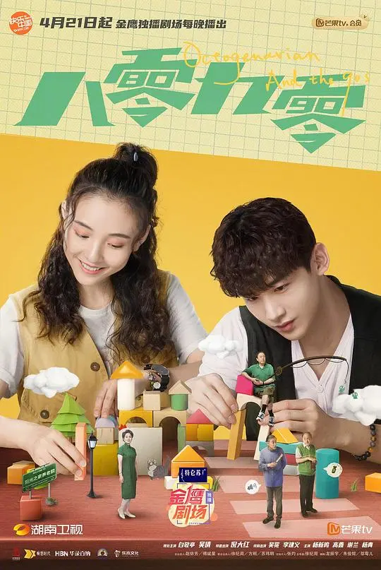 《八零九零阳光男友养成记》：青春、梦想与爱的夏日物语