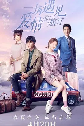 《一场遇见爱情的旅行》：公路爱情，浪漫与冒险的甜蜜之旅