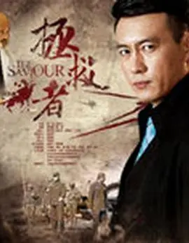 《拯救者》：绝望边缘的救赎，黑色幽默下的挣扎