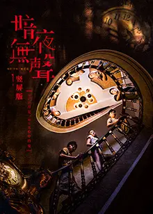 《暗夜无声 竖屏版》：无声的恐惧，沉浸式惊悚体验