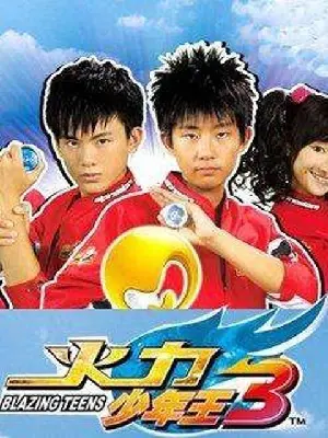 《火力少年王3》燃爆来袭！陀螺少年再战巅峰，唤醒你的童年回忆！