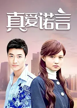 《真爱诺言》影评：当誓言遭遇现实，爱情能否经受考验？（含深度剧情解析）