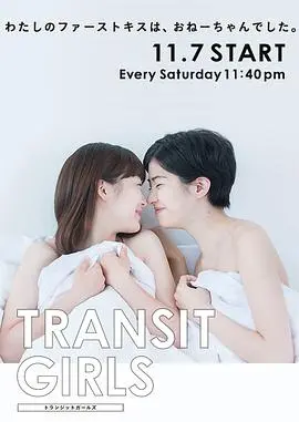 Transit Girls：禁忌之恋，少女情愫的悸动与挣扎