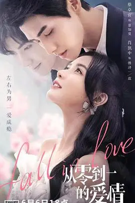 当AI爱上你：《从零到一的爱情》解锁爱情新模式？