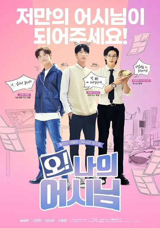 《哦！我的助手大人》：职场菜鸟爆笑逆袭，超甜姐弟恋的秘密武器！