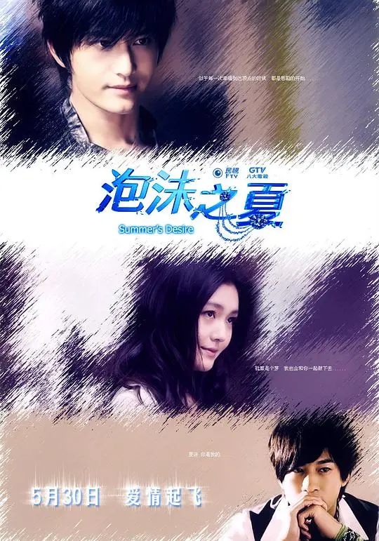 《泡沫之夏》影评：青春的甜蜜与苦涩，梦幻爱情的残酷物语