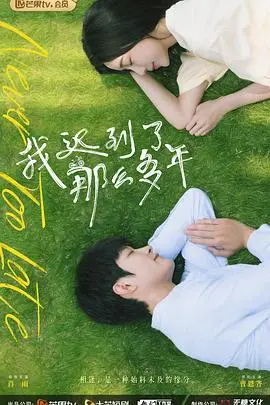 《我迟到了那么多年》：爱情错过与重逢，深度剖析熟龄男女的情感抉择