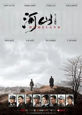 《河山》：烽火硝烟下的家国情怀，英雄儿女的浴血抗战史诗