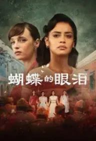 《蝴蝶的眼泪》第一季：青春疼痛下的残酷真相，一场关于救赎与成长的诗意悲歌