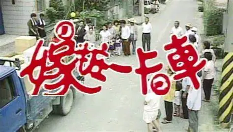 《嫁妆一卡车》：笑泪交织的台湾乡土剧，卡车司机的人生百味