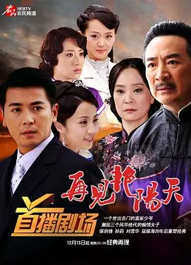《再见艳阳天2009》：港剧经典翻拍，命运红颜何守信的爱恨纠葛能否重塑荧幕传奇？