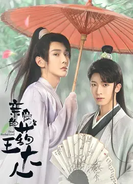 《亲爱的药王大人2》甜蜜升级：高甜剧情再续前缘，药草夫妇撒糖不停！