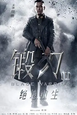 《锻刀之绝地重生》影评：浴血奋战，小人物的抗战史诗与&lt;奋斗&gt;的青春赞歌！