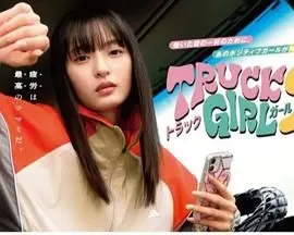 《卡车女孩 第二部》：狂野公路上的烈焰玫瑰，速度与激情的亡命之旅