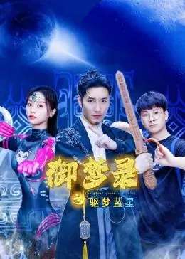 《御梦录之驱梦蓝星》：一场奇幻的梦境守护之旅，唤醒沉睡的英雄！