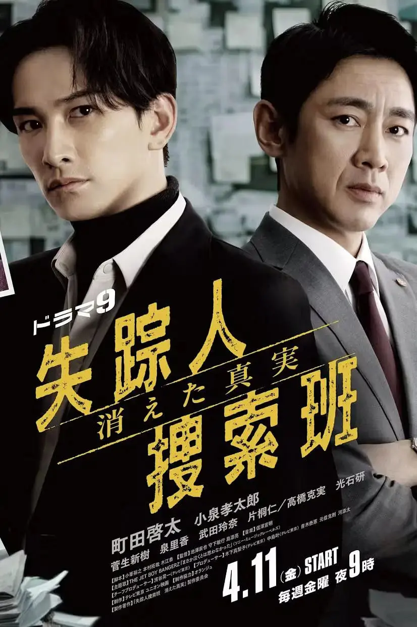 《失踪者搜寻组》：揭秘消失的真相，重燃希望之光，人性与悬疑交织！