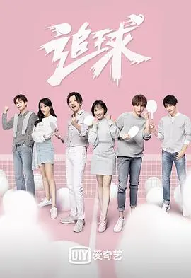 《追球》影评：热血青春，追逐梦想的爆笑之旅，谁的青春不疯狂？