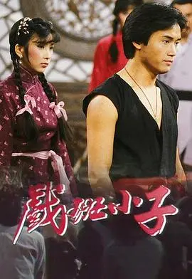 重温经典！《戏班小子》：京剧传承的青春热血，不只是回忆杀！