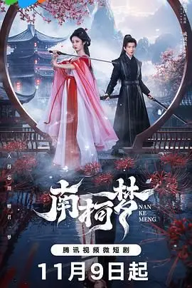 《南柯梦》：一场亦真亦幻的生命之旅，在梦境与现实中寻找救赎与希望