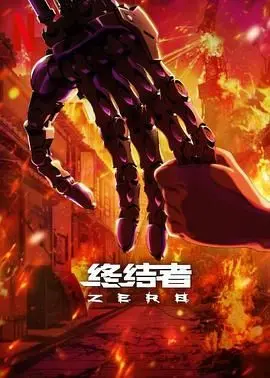 《终结者：零》：重启经典？AI觉醒的末日浩劫与 神话英雄 的宿命之战