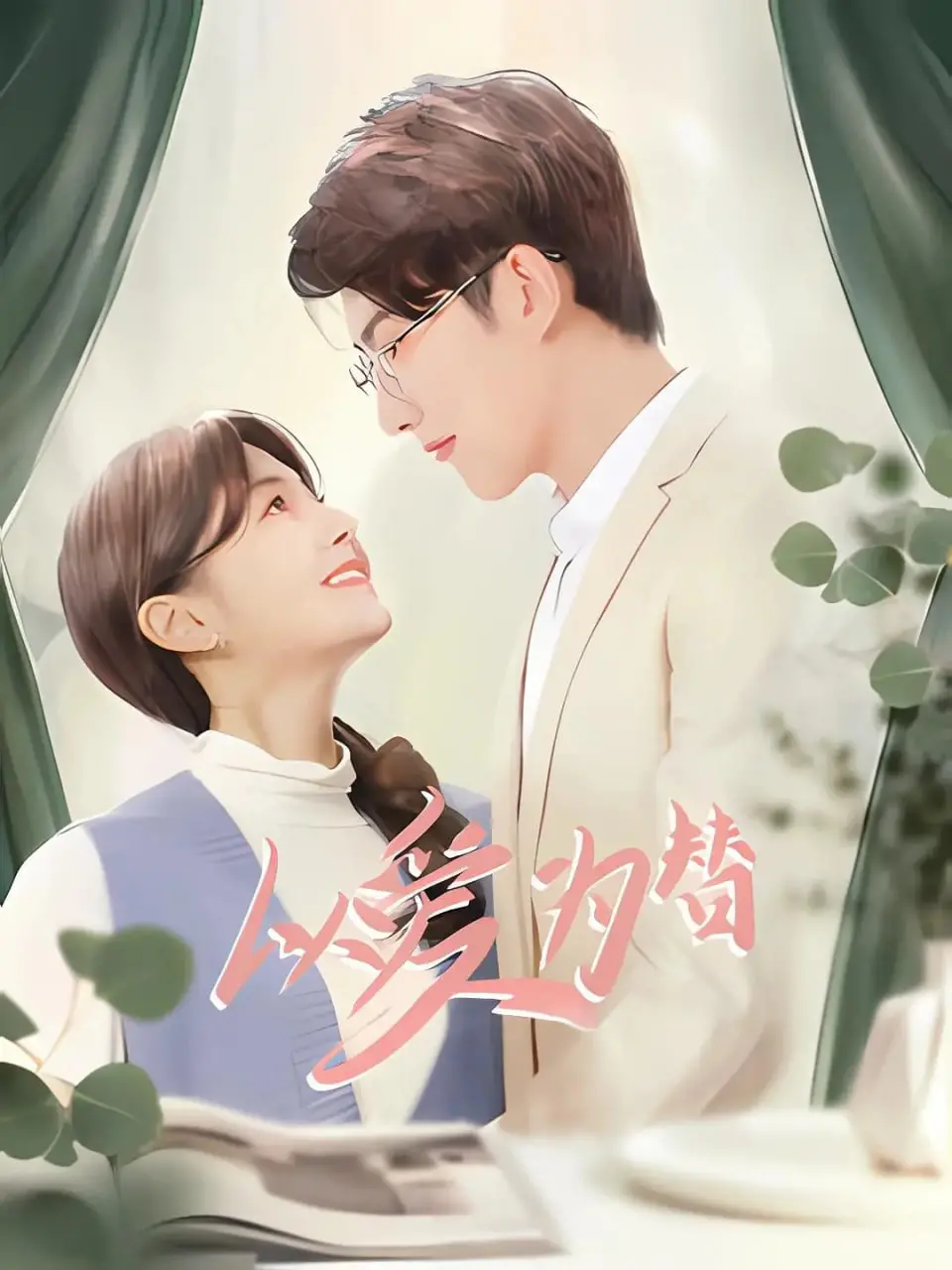 《以爱为替》：深情与秘密交织，背叛与救赎共存！一场关于爱情、谎言与身份的终极拷问