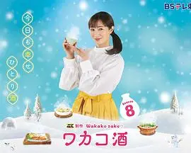 品味《和歌子酒》第八季：日本酒文化与人生深度探索之旅
