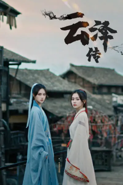 《云泽传》：东方奇幻史诗，一场关于守护与牺牲的凄美传奇之旅，年度催泪巨制！