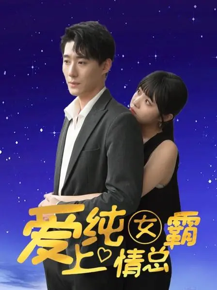 《爱上纯情女霸总》：甜宠来袭，看呆萌小奶狗如何驯服高冷御姐心！