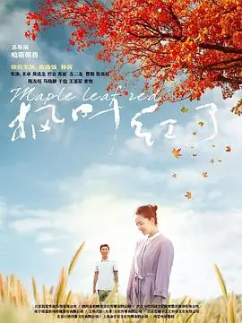 《枫叶红了》：深秋里的罪与罚，一场关于救赎与遗憾的警匪挽歌