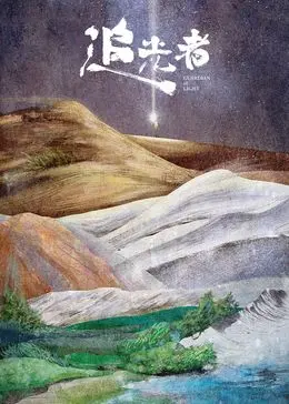 《追光者2024》：打破黑暗，寻找希望的感人故事 | 剧情解析与深度影评