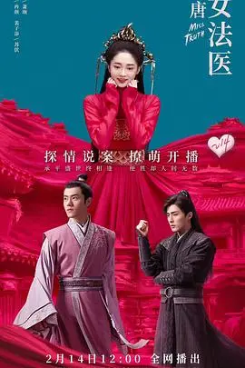 《大唐女法医》：悬疑探案背后的情感纠葛，李程彬周洁琼能否拨开迷雾？