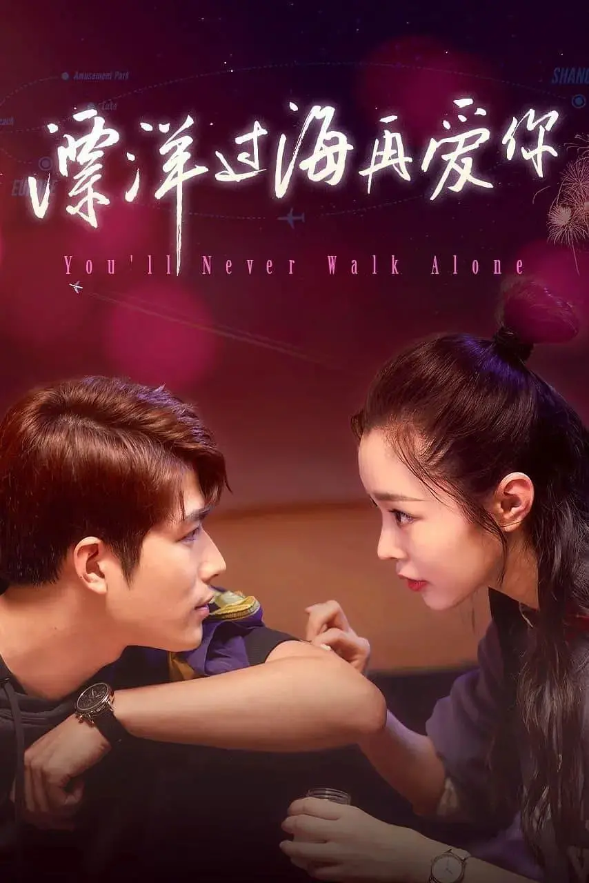 《漂洋过海再爱你》：跨越山海的爱恋，一场关于时间和选择的深刻羁绊