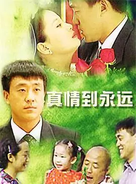 《真情到永远》：生死不离的催泪绝恋，爱情最美的模样