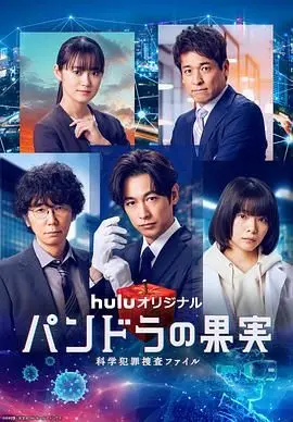 《潘多拉的果实 科学犯罪搜查档案 最终章SP》：揭秘失控的科技禁果，悬疑推理的终极探险！