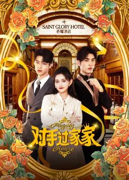 《对手过家家》：甜蜜的“敌人”对决，欢喜冤家升级情侣的爆笑日常