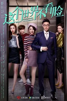 《这个世界不看脸》：颜值即正义？一场关于外貌与内心挣扎的爆笑反思！