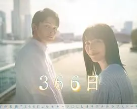 爱与欲望的极限考验：366日中宿命般的激情故事