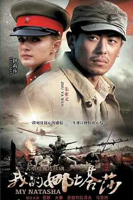 《我的娜塔莎》：跨越国界的情感生死恋，爱与背叛的极致博弈，你在荒原中如何生存？