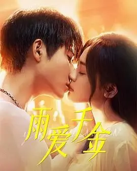 《雨爱千金》：当灰姑娘的玻璃鞋沾满尘埃，她选择用爱与坚韧改写命运的剧本