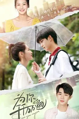 《为你千千万万遍》：一次次重生的告白，错过却成永恒的伤