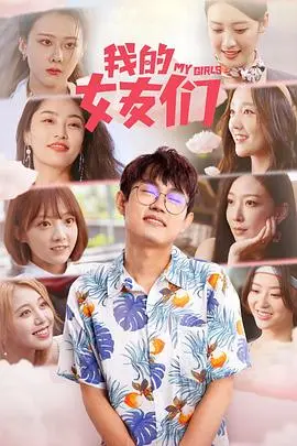 《我的女友们》：当爱情遭遇悬疑反转，一场关于信任与欺骗的致命游戏