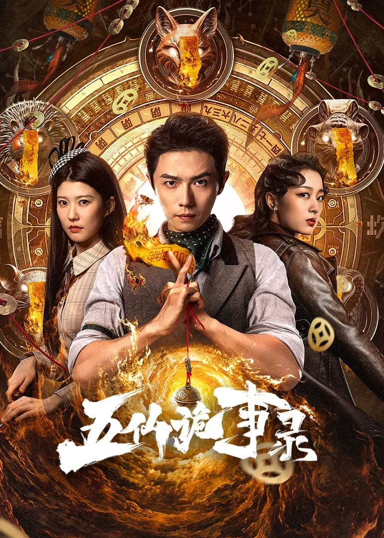 《五仙诡事录》：悬疑惊悚的东方传说，一场触及灵魂的古老谜案与人性抉择